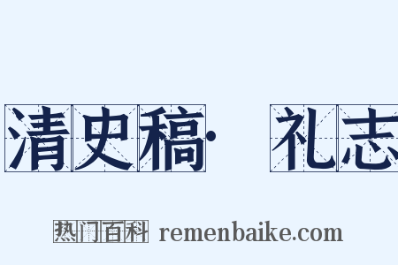 清史稿·礼志是什么意思的图片